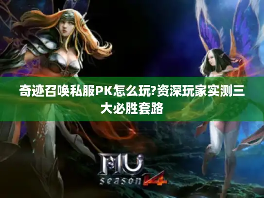 奇迹召唤私服PK怎么玩?资深玩家实测三大必胜套路