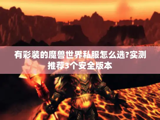 有彩装的魔兽世界私服怎么选?实测推荐3个安全版本