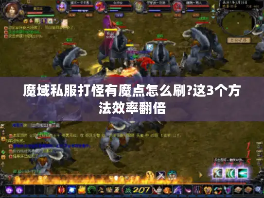 魔域私服打怪有魔点怎么刷?这3个方法效率翻倍