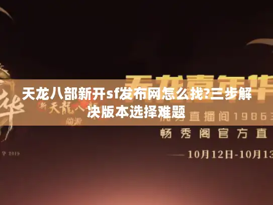 天龙八部新开sf发布网怎么找?三步解决版本选择难题