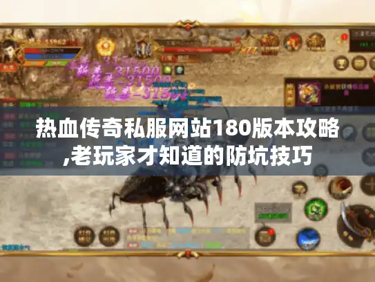 热血传奇私服网站180版本攻略,老玩家才知道的防坑技巧