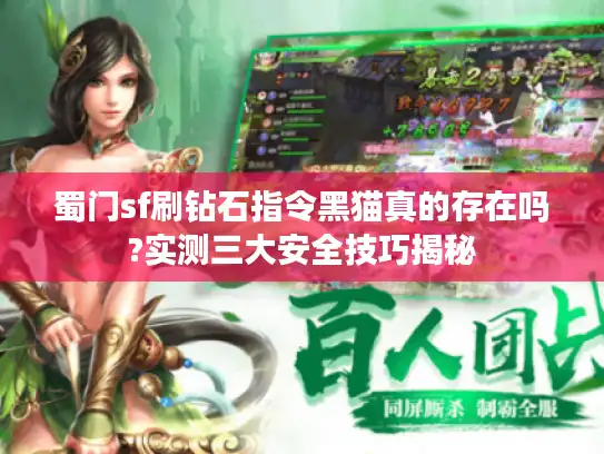 蜀门sf刷钻石指令黑猫真的存在吗?实测三大安全技巧揭秘