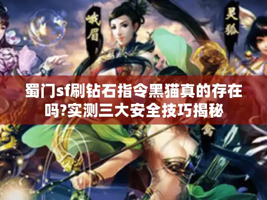 蜀门sf刷钻石指令黑猫真的存在吗?实测三大安全技巧揭秘