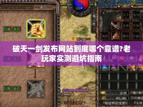 破天一剑发布网站到底哪个靠谱?老玩家实测避坑指南