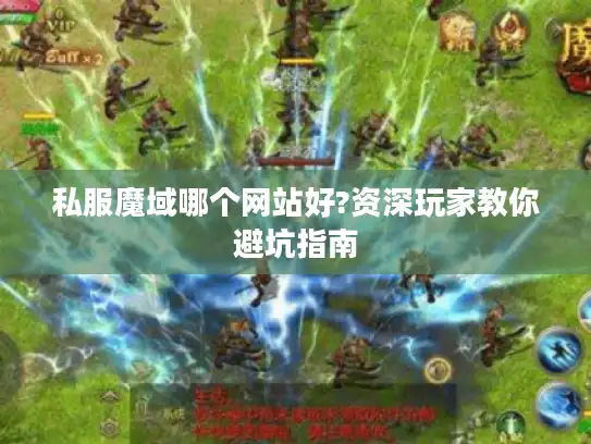 私服魔域哪个网站好?资深玩家教你避坑指南
