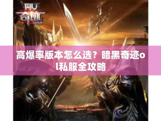 高爆率版本怎么选?暗黑奇迹ol私服全攻略 高爆率版本怎么选?暗黑奇迹ol私服全攻略