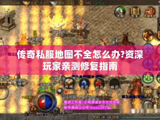 传奇私服地图不全怎么办?资深玩家亲测修复指南 传奇私服地图不全怎么办?资深玩家亲测修复指南