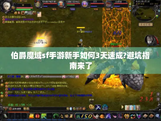 伯爵魔域sf手游新手如何3天速成?避坑指南来了