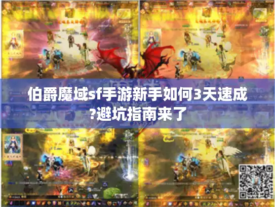 伯爵魔域sf手游新手如何3天速成?避坑指南来了