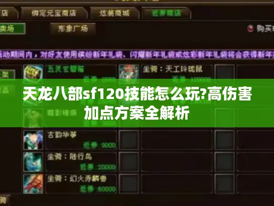 天龙八部sf120技能怎么玩?高伤害加点方案全解析