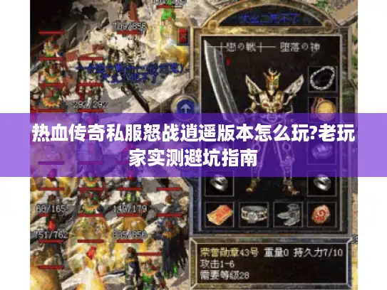 热血传奇私服怒战逍遥版本怎么玩?老玩家实测避坑指南
