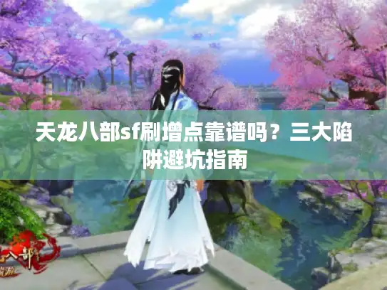 天龙八部sf刷增点靠谱吗？三大陷阱避坑指南