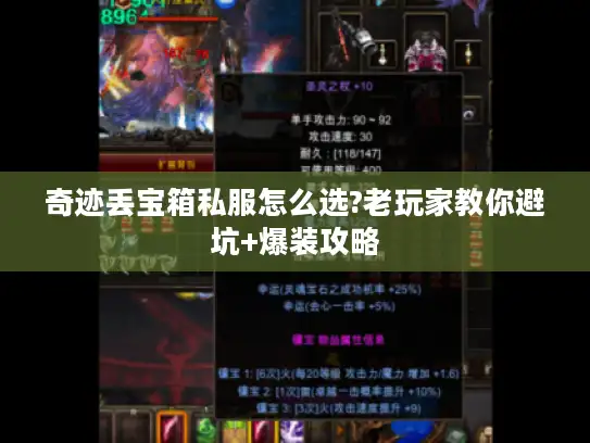 奇迹丢宝箱私服怎么选?老玩家教你避坑+爆装攻略 奇迹丢宝箱私服怎么选?老玩家教你避坑+爆装攻略