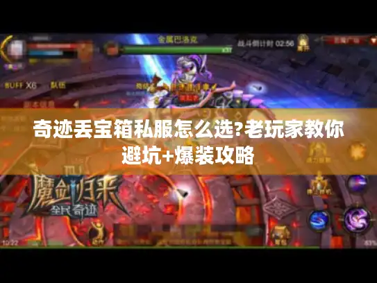 奇迹丢宝箱私服怎么选?老玩家教你避坑+爆装攻略 奇迹丢宝箱私服怎么选?老玩家教你避坑+爆装攻略