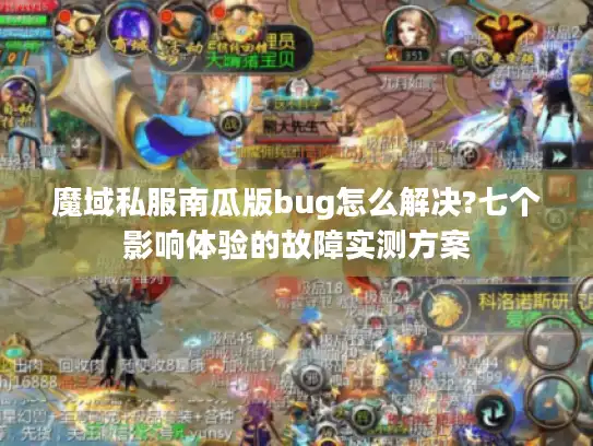 魔域私服南瓜版bug怎么解决?七个影响体验的故障实测方案