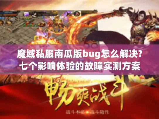 魔域私服南瓜版bug怎么解决?七个影响体验的故障实测方案