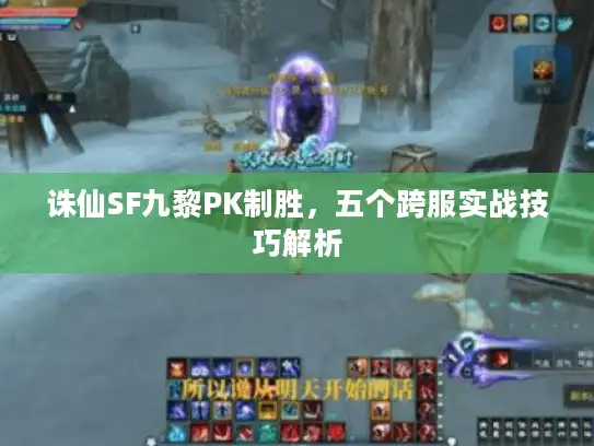 诛仙SF九黎PK制胜，五个跨服实战技巧解析