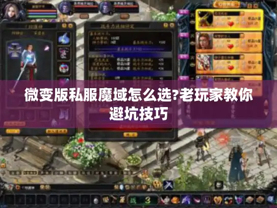 微变版私服魔域怎么选?老玩家教你避坑技巧