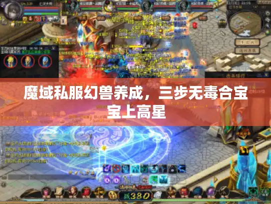 魔域私服幻兽养成，三步无毒合宝宝上高星