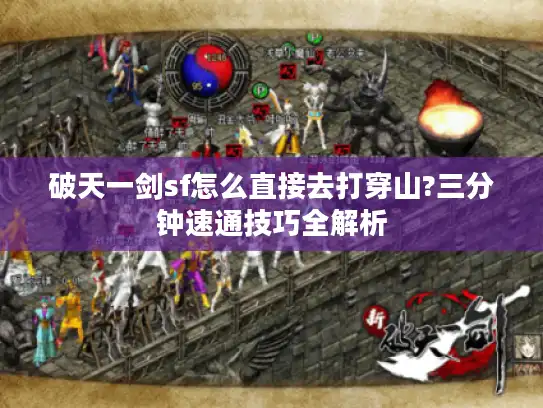 破天一剑sf怎么直接去打穿山?三分钟速通技巧全解析
