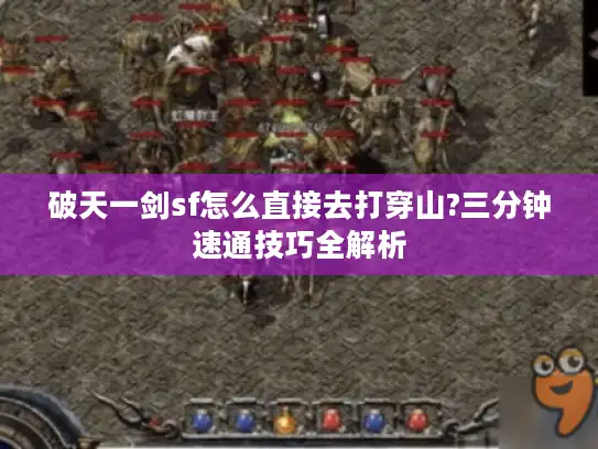 破天一剑sf怎么直接去打穿山?三分钟速通技巧全解析