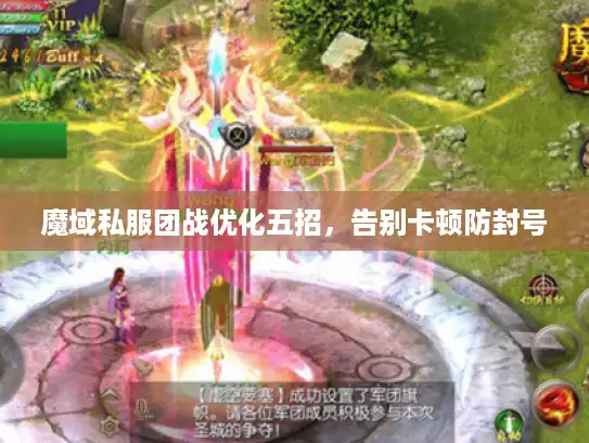 魔域私服团战优化五招，告别卡顿防封号