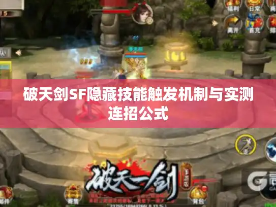 破天剑SF隐藏技能触发机制与实测连招公式