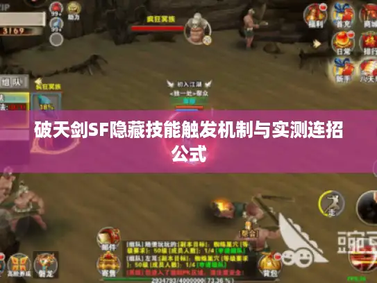 破天剑SF隐藏技能触发机制与实测连招公式