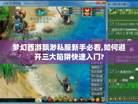 梦幻西游飘渺私服新手必看,如何避开三大陷阱快速入门?