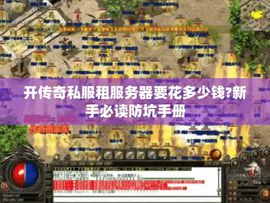 开传奇私服租服务器要花多少钱?新手必读防坑手册