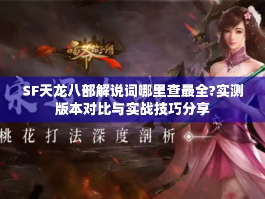 SF天龙八部解说词哪里查最全?实测版本对比与实战技巧分享