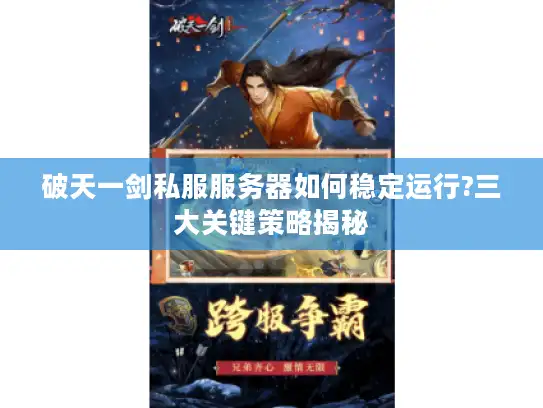 破天一剑私服服务器如何稳定运行?三大关键策略揭秘