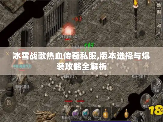 冰雪战歌热血传奇私服,版本选择与爆装攻略全解析