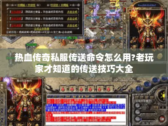 热血传奇私服传送命令怎么用?老玩家才知道的传送技巧大全