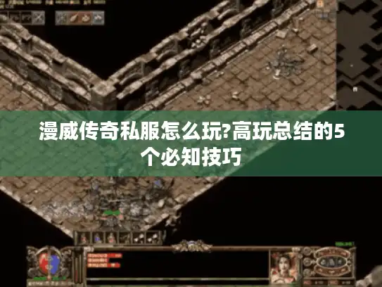 漫威传奇私服怎么玩?高玩总结的5个必知技巧