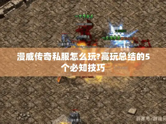 漫威传奇私服怎么玩?高玩总结的5个必知技巧