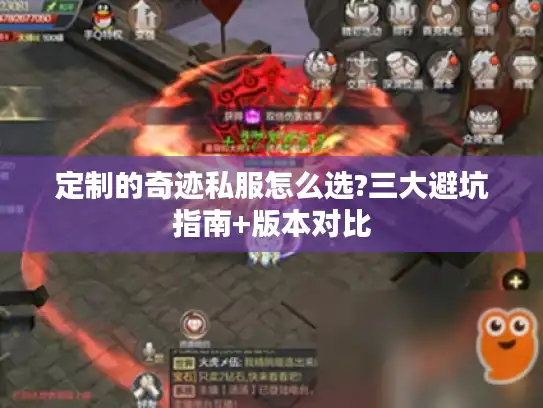 定制的奇迹私服怎么选?三大避坑指南+版本对比 定制的奇迹私服怎么选?三大避坑指南+版本对比