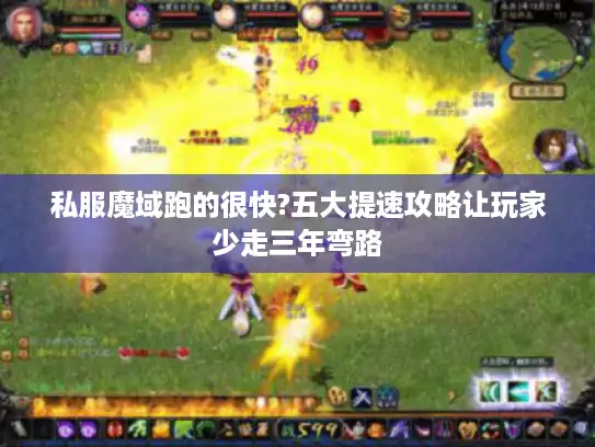 私服魔域跑的很快?五大提速攻略让玩家少走三年弯路