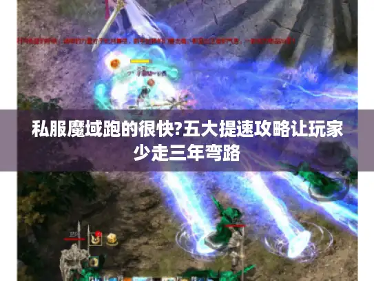 私服魔域跑的很快?五大提速攻略让玩家少走三年弯路