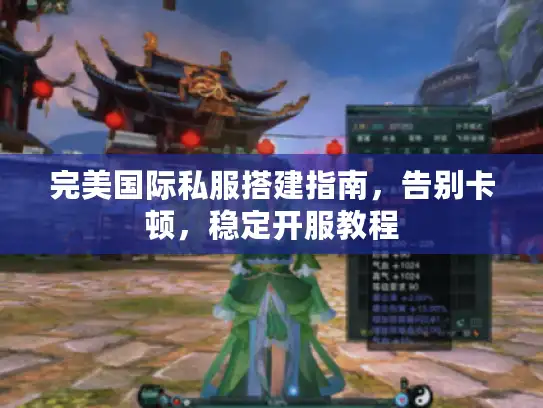 完美国际私服搭建指南，告别卡顿，稳定开服教程