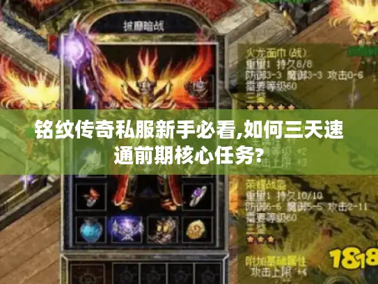 铭纹传奇私服新手必看,如何三天速通前期核心任务?