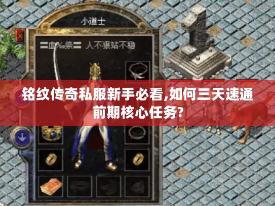 铭纹传奇私服新手必看,如何三天速通前期核心任务?