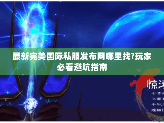 最新完美国际私服发布网哪里找?玩家必看避坑指南
