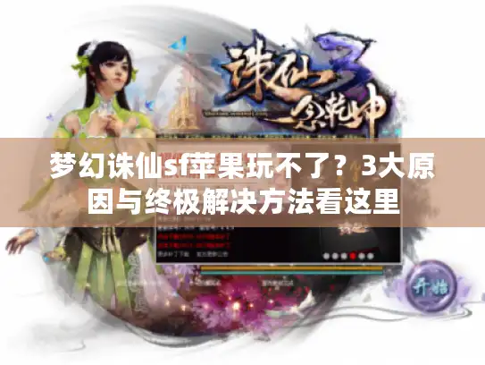 梦幻诛仙sf苹果玩不了？3大原因与终极解决方法看这里