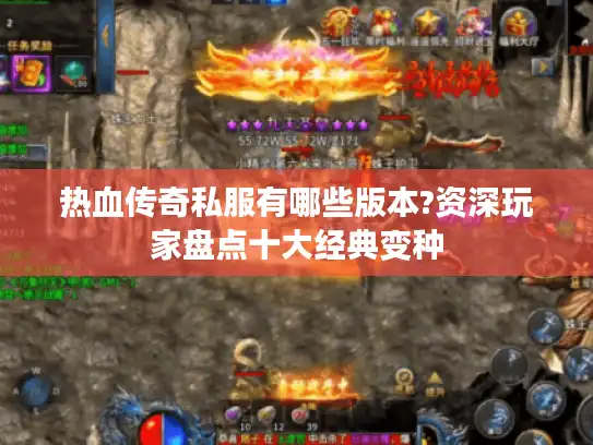 热血传奇私服有哪些版本?资深玩家盘点十大经典变种