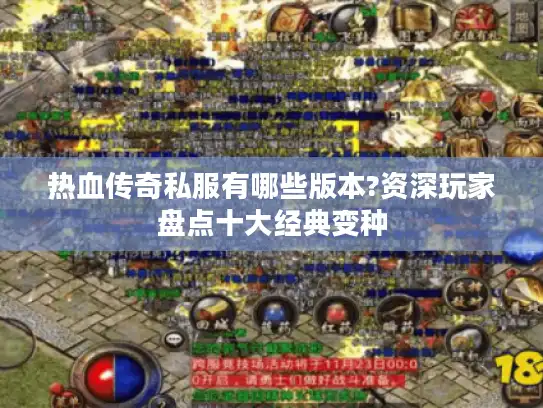 热血传奇私服有哪些版本?资深玩家盘点十大经典变种
