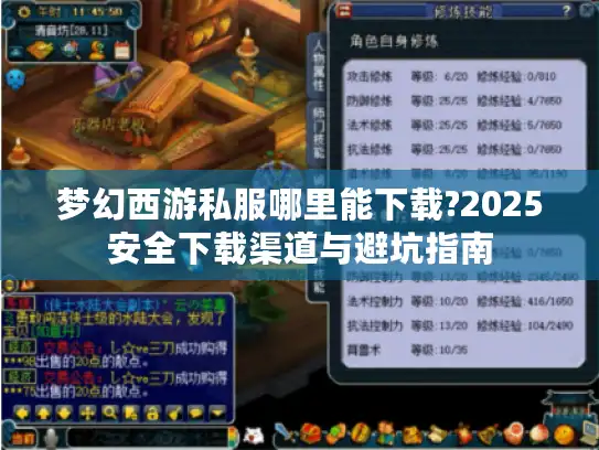 梦幻西游私服哪里能下载?2025安全下载渠道与避坑指南 梦幻西游私服哪里能下载?2025安全下载渠道与避坑指南