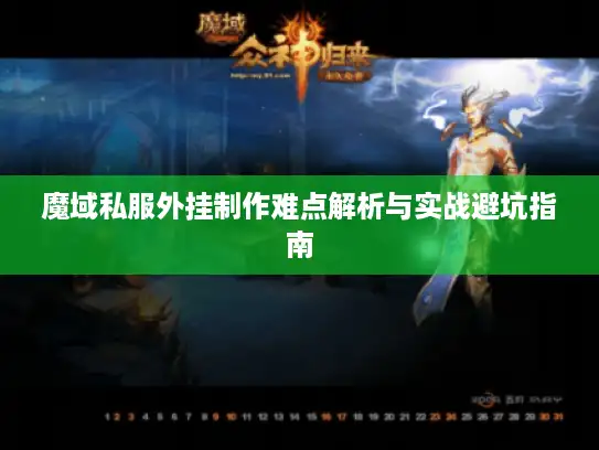 魔域私服外挂制作难点解析与实战避坑指南 魔域私服外挂制作难点解析与实战避坑指南