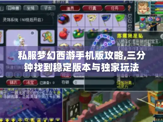 私服梦幻西游手机版攻略,三分钟找到稳定版本与独家玩法