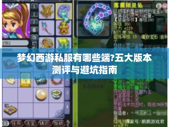 梦幻西游私服有哪些端?五大版本测评与避坑指南